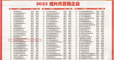 淫妇兽交权威发布丨2023绍兴市百强企业公布，长业建设集团位列第18位